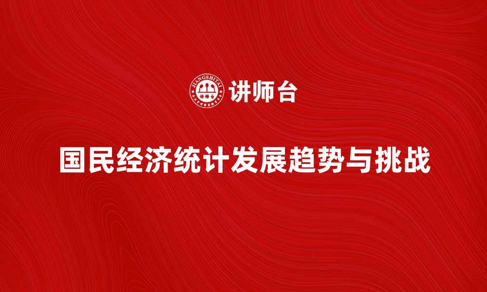 文章国民经济统计：解析经济发展新趋势与挑战的缩略图