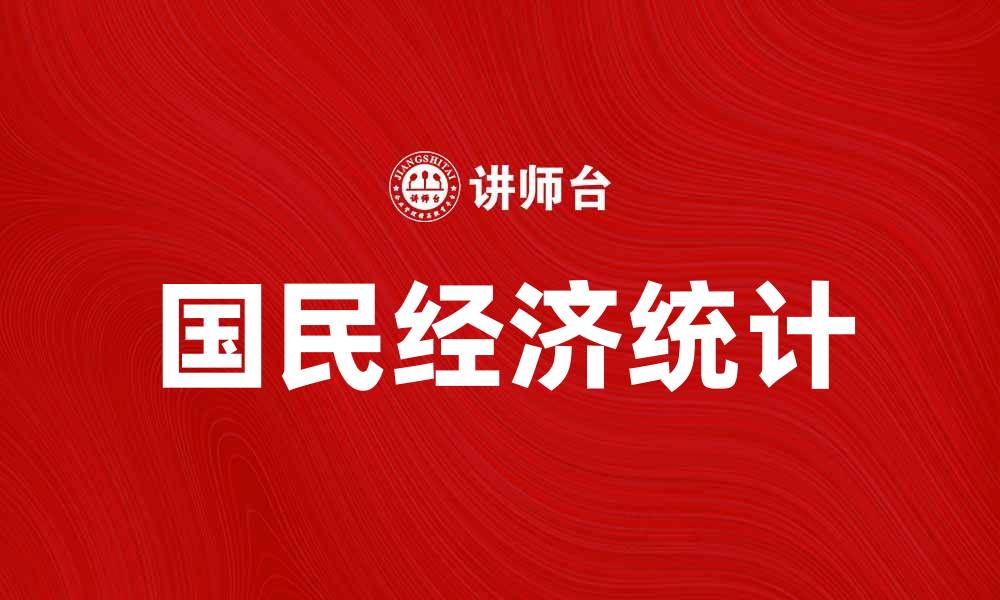 文章深入解析国民经济统计对经济发展的影响的缩略图