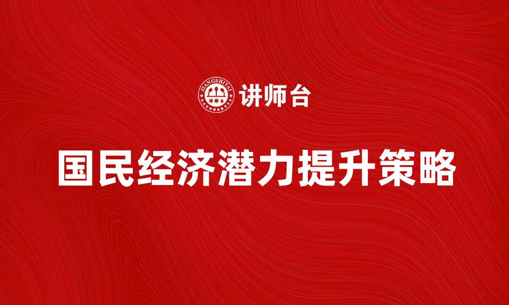 文章提升国民经济潜力的关键因素分析与策略探讨的缩略图