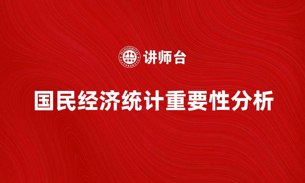 文章国民经济统计对经济发展的重要性分析的缩略图