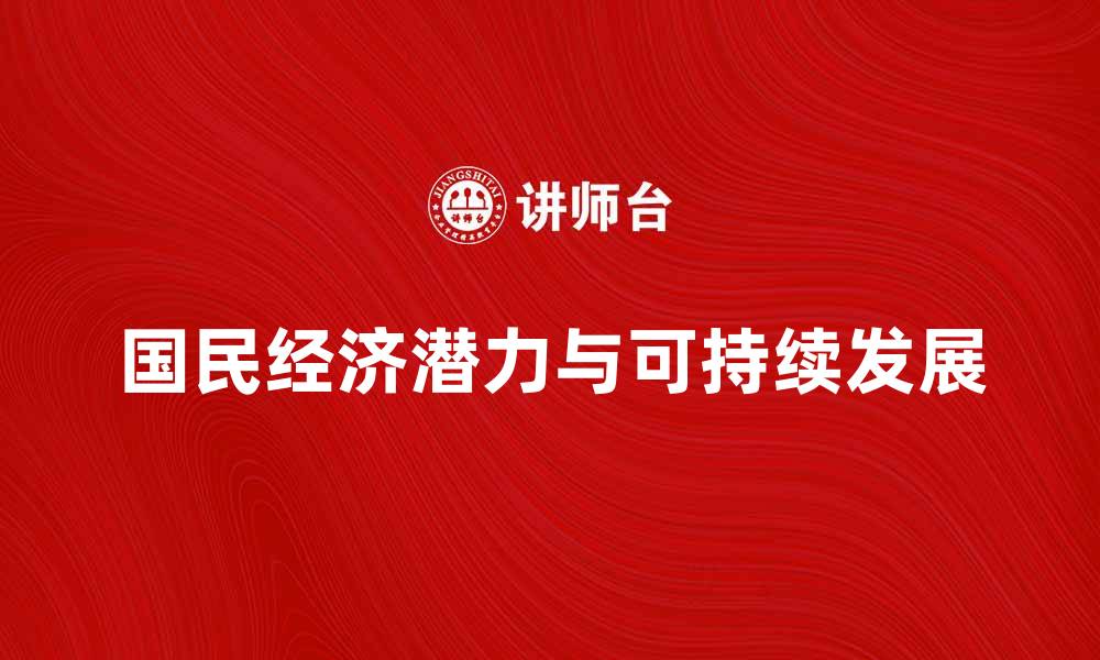 文章国民经济潜力如何推动国家可持续发展战略的缩略图