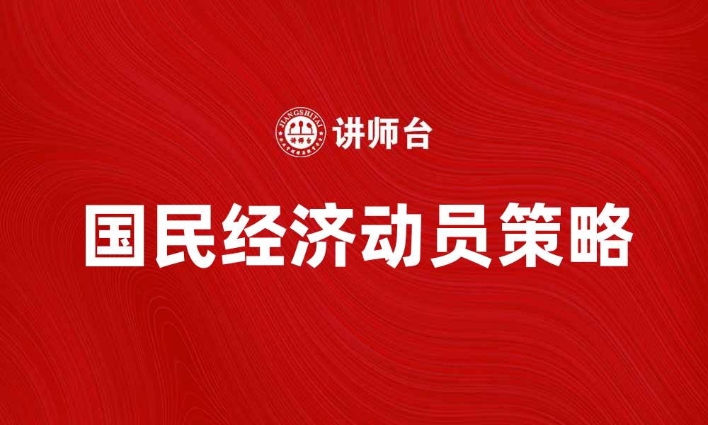 文章国民经济动员：促进经济复苏与可持续发展策略的缩略图