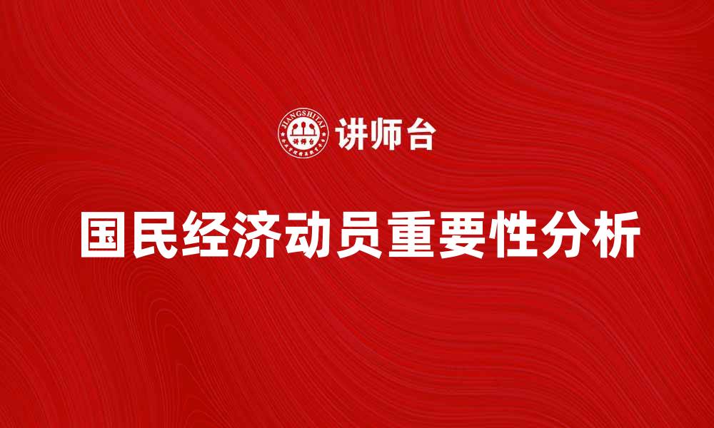 国民经济动员重要性分析