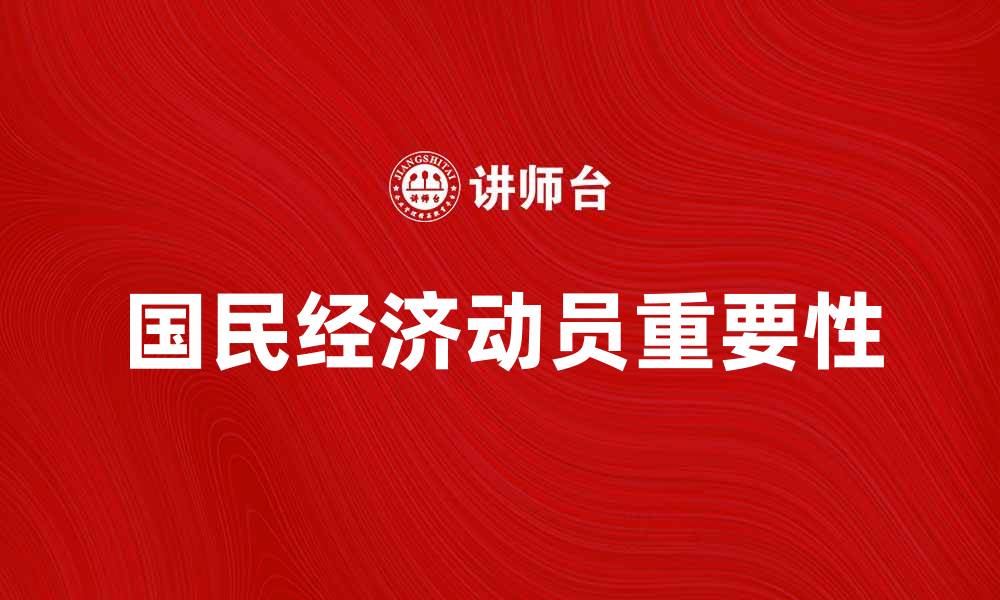 文章国民经济动员在现代社会中的重要性分析的缩略图