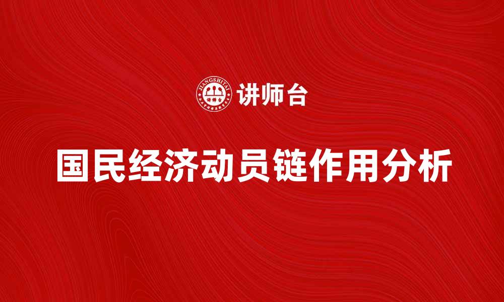 文章国民经济动员链在经济复苏中的关键作用分析的缩略图