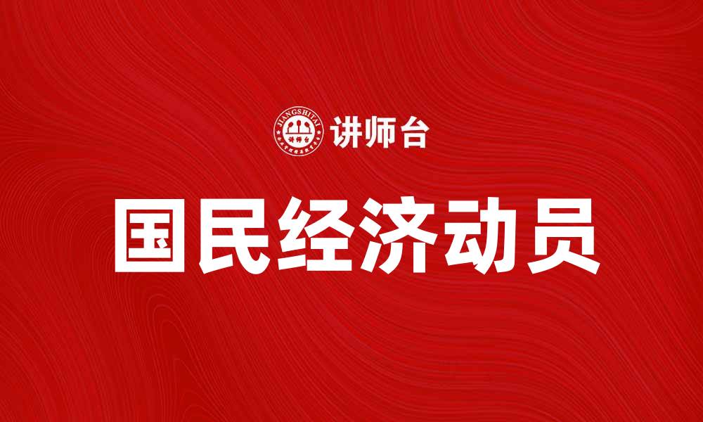 国民经济动员