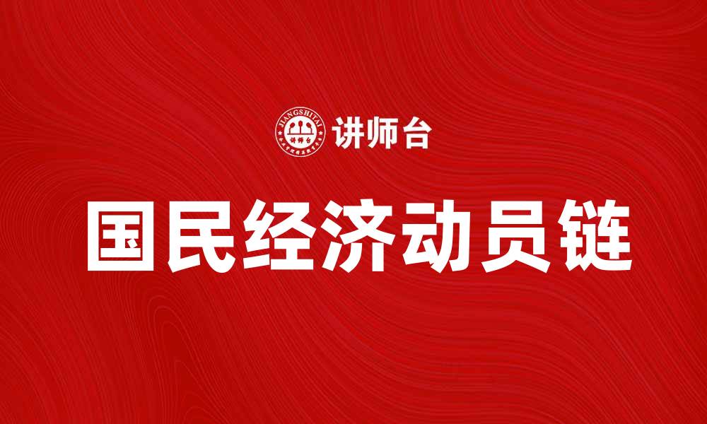文章国民经济动员链：推动经济高质量发展的新动力的缩略图