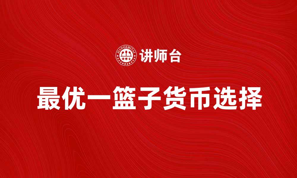 文章最优一篮子货币的选择与应用分析的缩略图