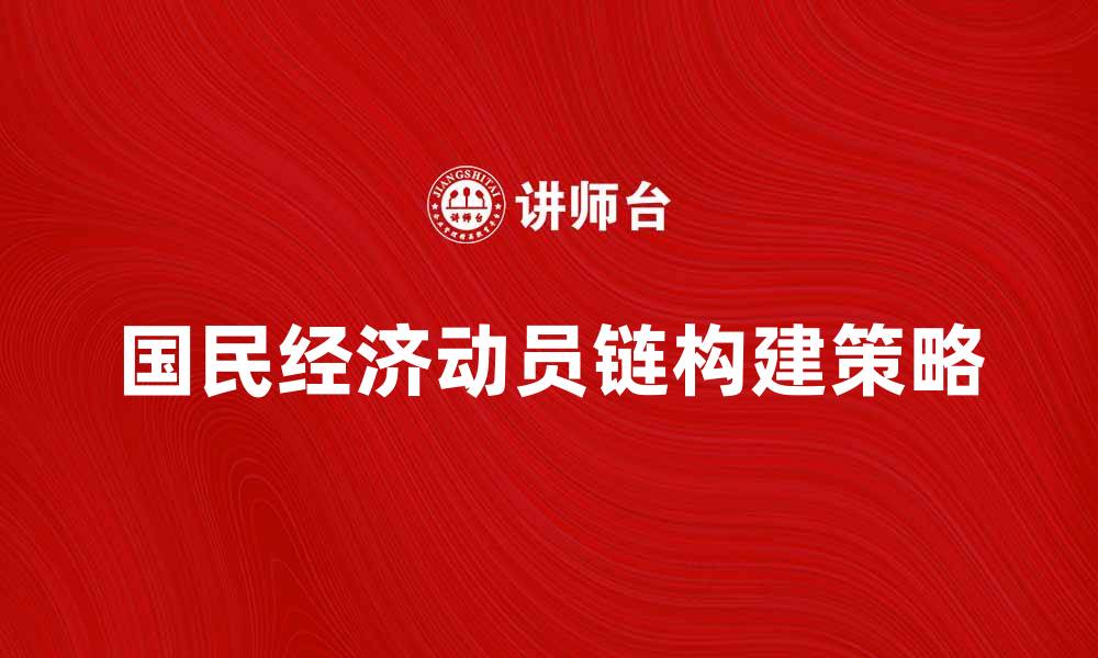 国民经济动员链构建策略