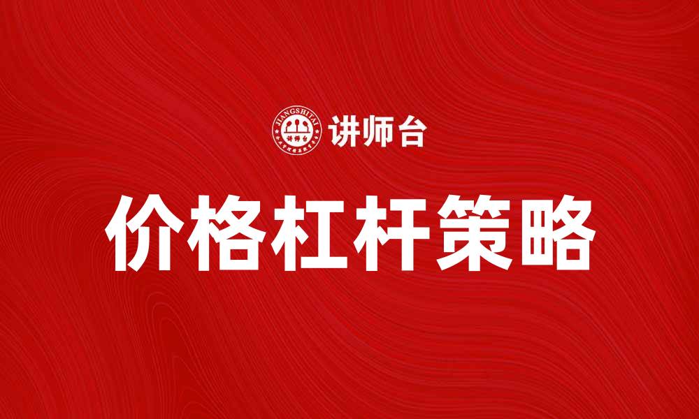 价格杠杆策略