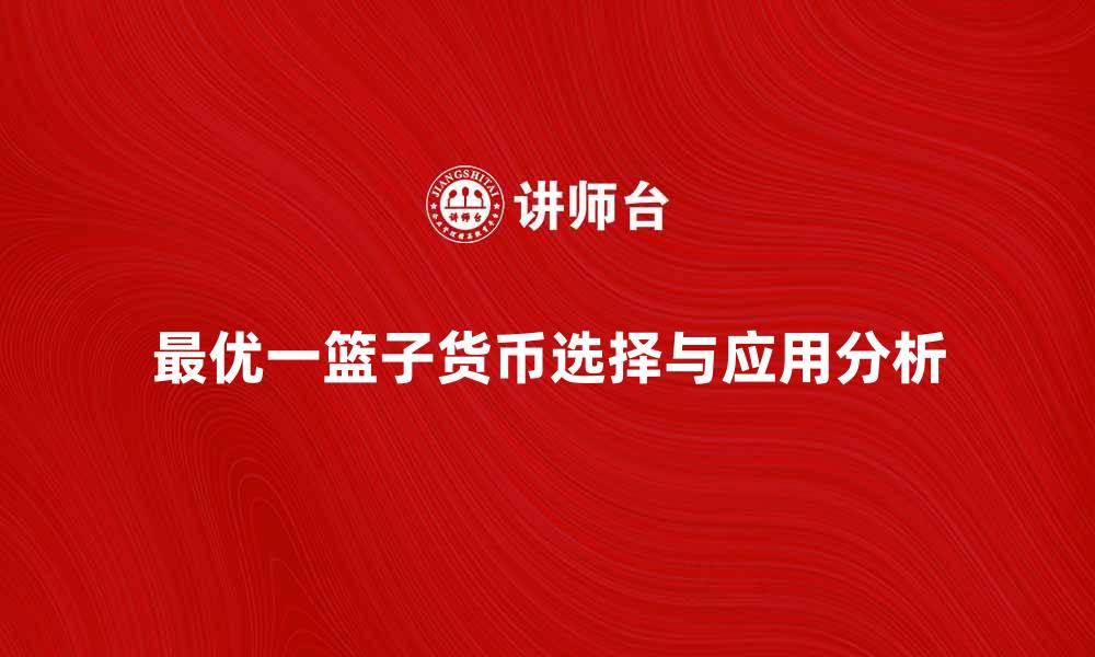 文章最优一篮子货币的选择与应用分析的缩略图