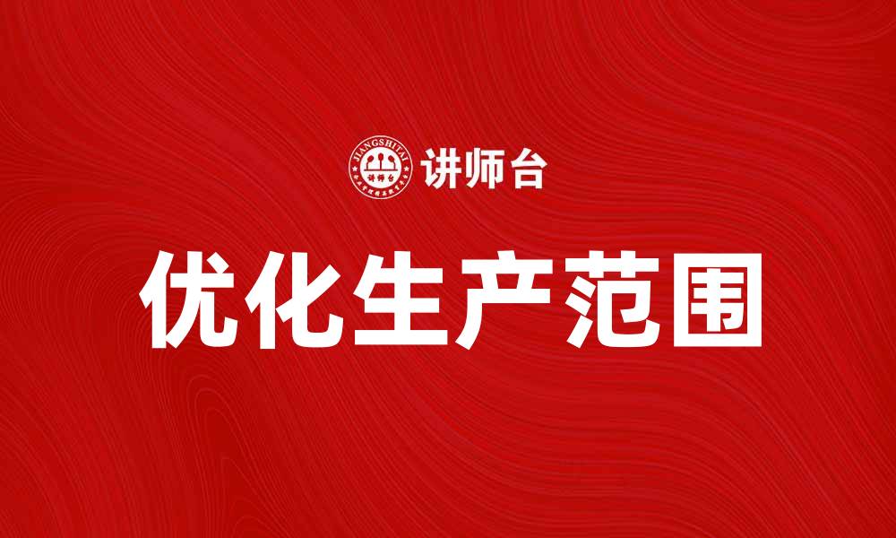 文章优化生产范围，提升企业竞争力与市场占有率的缩略图