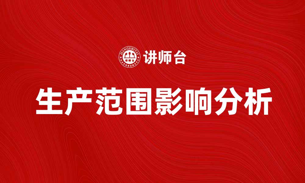 生产范围影响分析