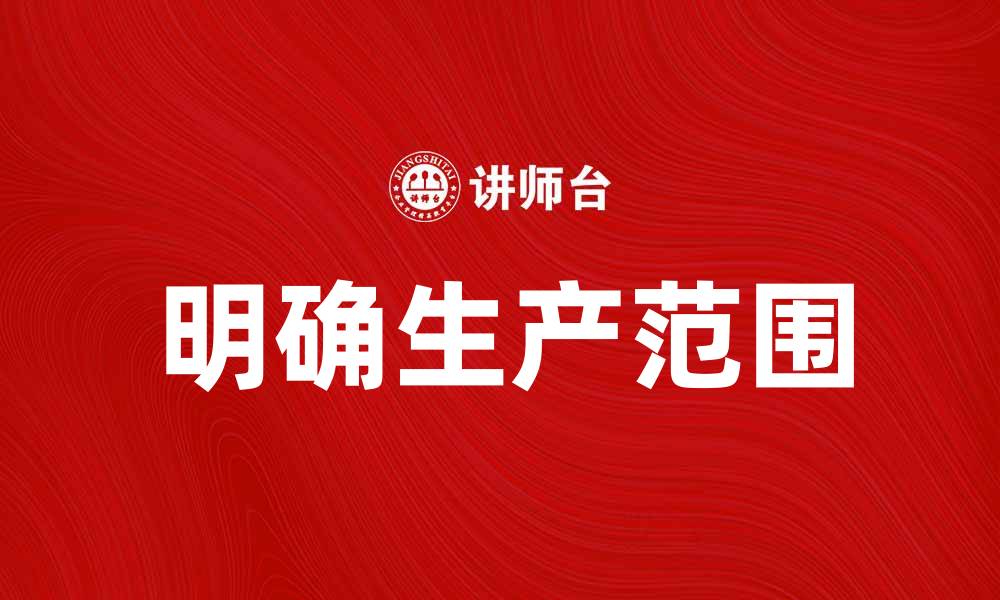 明确生产范围
