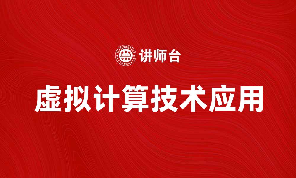 文章虚拟计算技术在现代企业中的应用与前景分析的缩略图