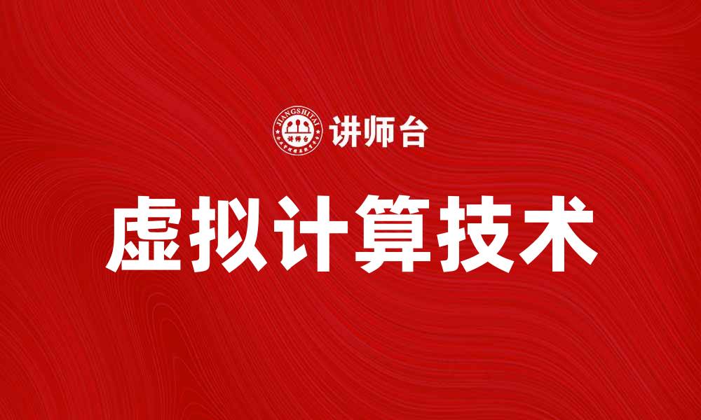 文章掌握虚拟计算技术，提升企业效率与灵活性的缩略图