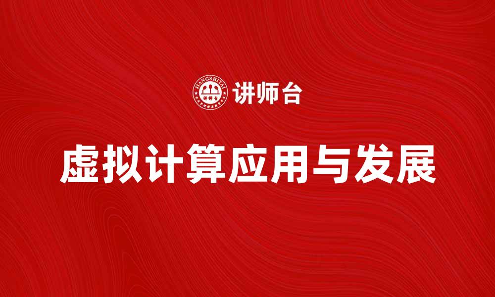 文章探索虚拟计算在现代科技中的应用与未来发展的缩略图