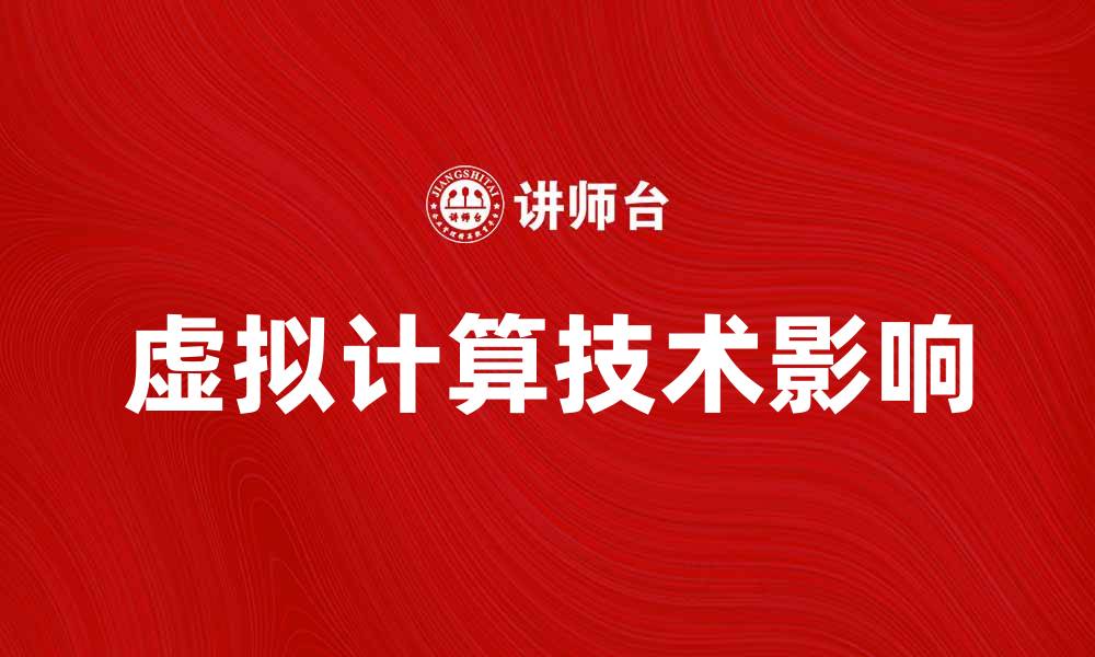 文章虚拟计算技术如何改变现代科技发展趋势的缩略图
