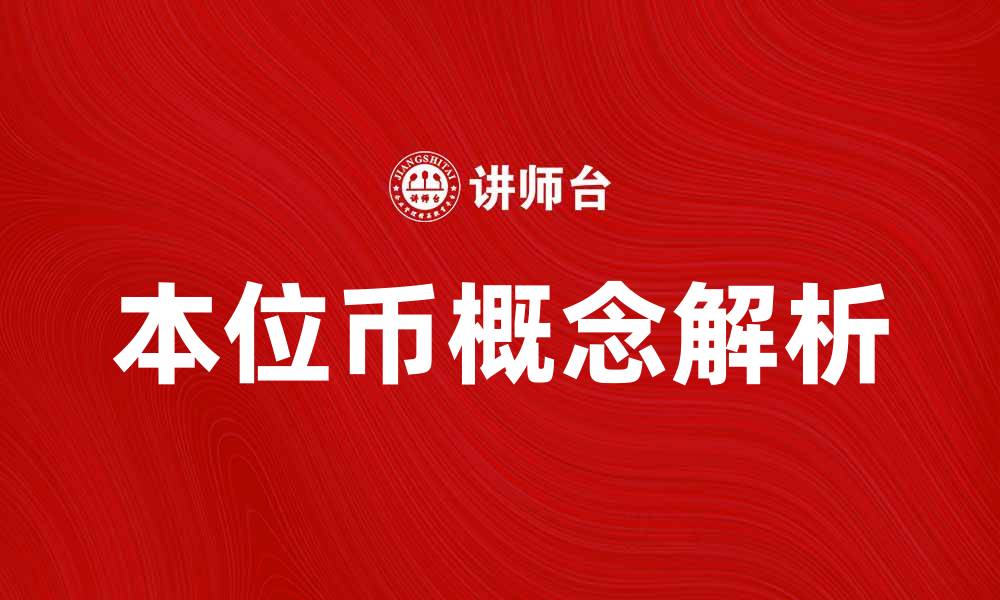 文章本位币的概念解析与实际应用探讨的缩略图