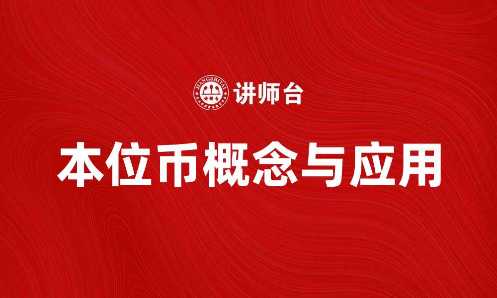 文章本位币的概念与应用解析，助你了解货币体系的缩略图