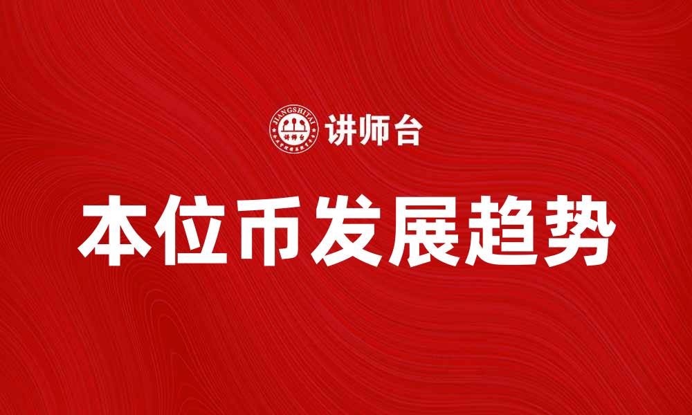 本位币发展趋势