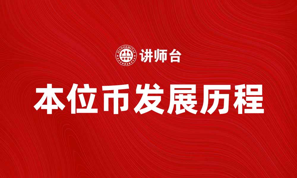 文章本位币的定义与发展历程解析的缩略图