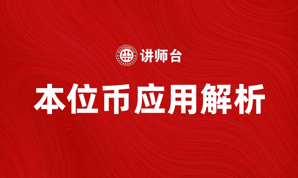 文章本位币的概念与实际应用解析的缩略图