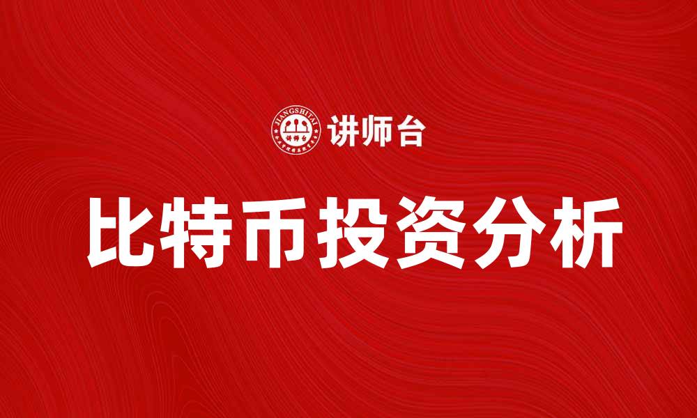 文章比特币的未来：投资机会与风险分析的缩略图