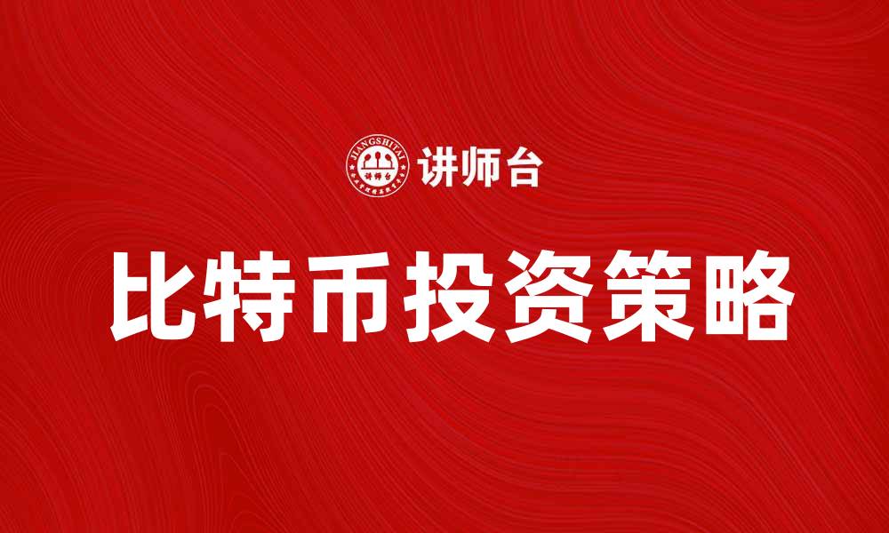 文章比特币投资指南：如何在市场中获利？的缩略图