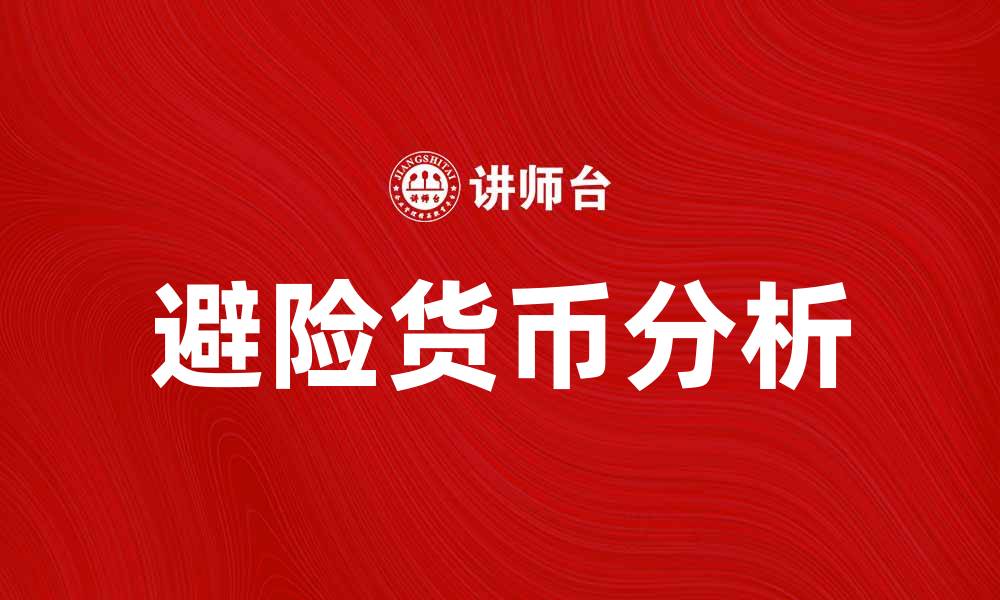 文章避险货币在金融市场中的重要性与影响解析的缩略图