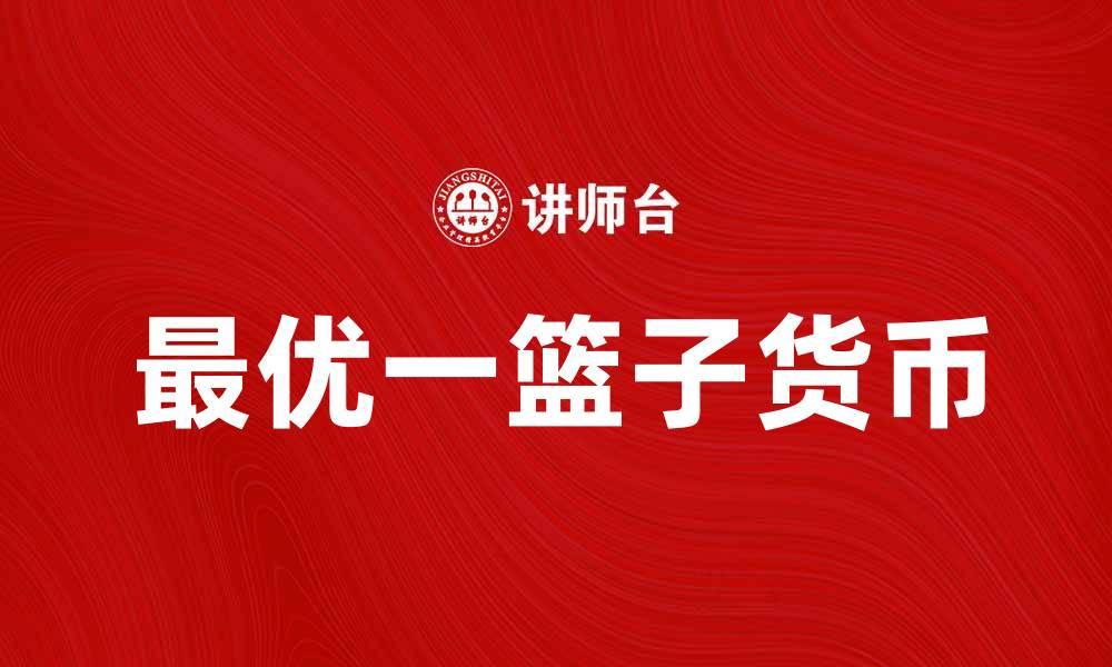 文章最优一篮子货币的定义与实际应用解析的缩略图