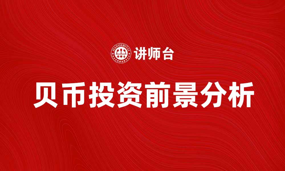 文章贝币的价值与投资前景解析的缩略图