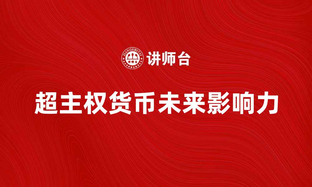 超主权货币未来影响力