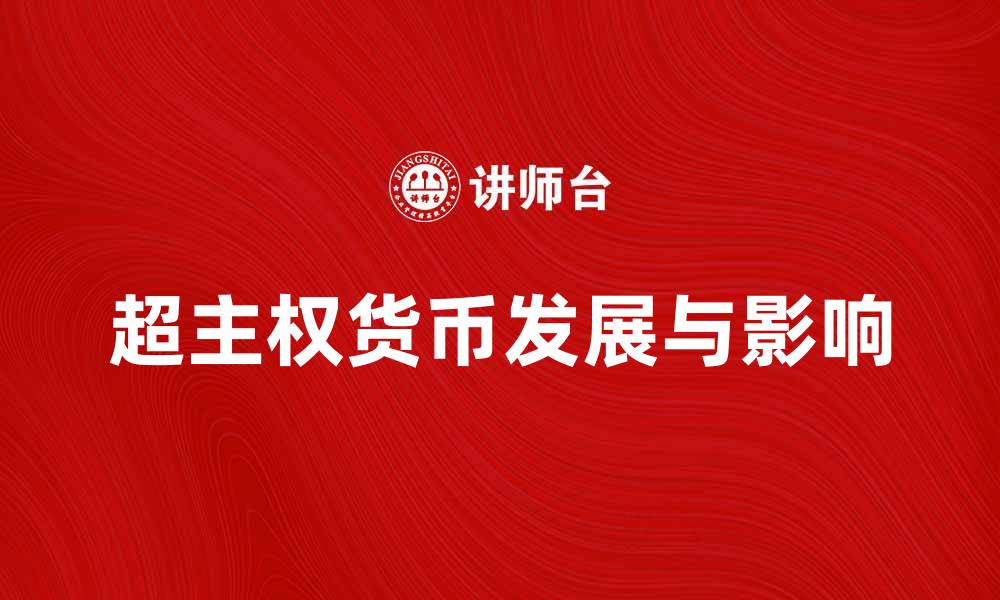 文章超主权货币的未来发展与全球经济影响分析的缩略图
