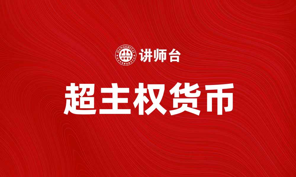 文章超主权货币：未来全球经济的新选择与挑战的缩略图