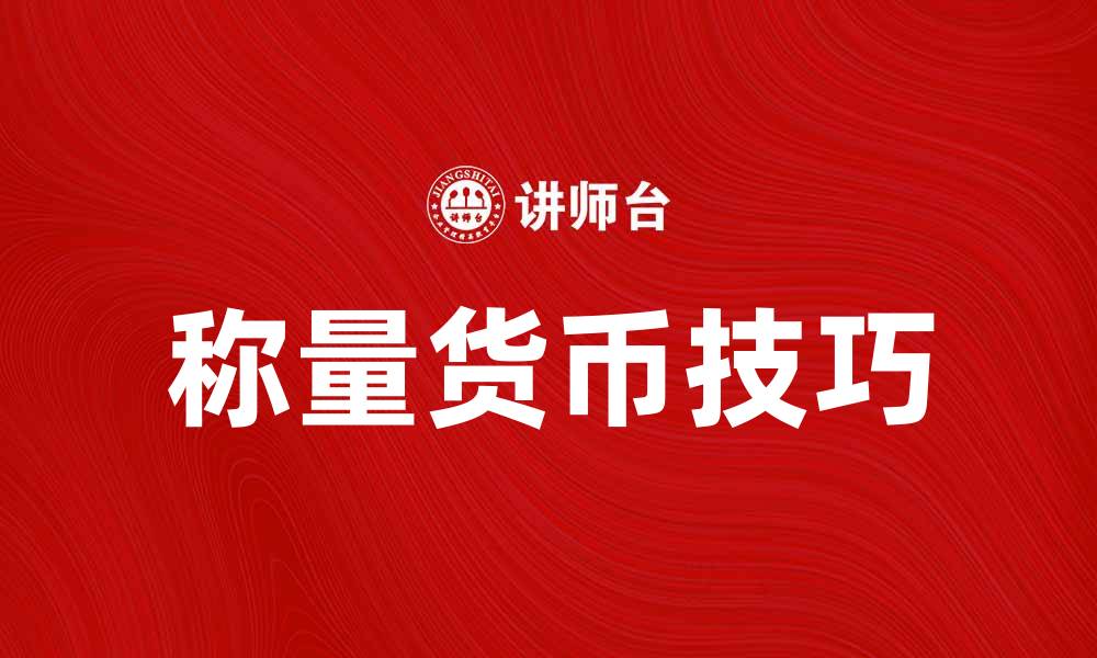 文章称量货币的技巧与方法，让你轻松掌握财务管理的缩略图