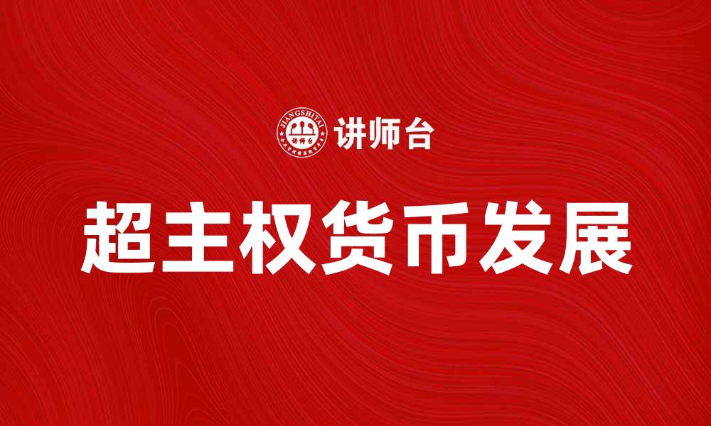 文章超主权货币的未来发展与全球经济影响分析的缩略图