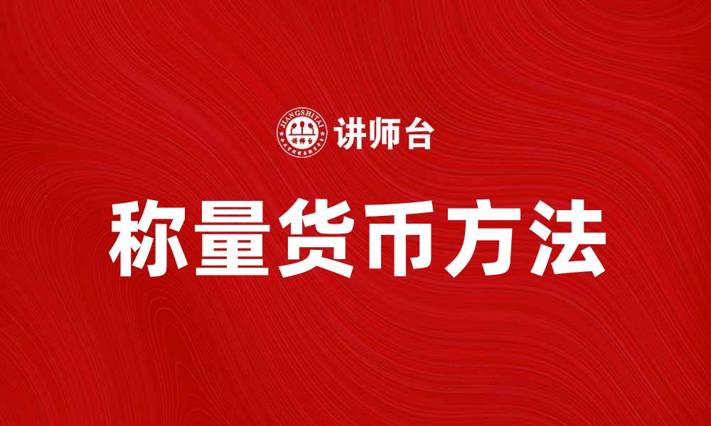 文章称量货币的重要性与方法解析的缩略图
