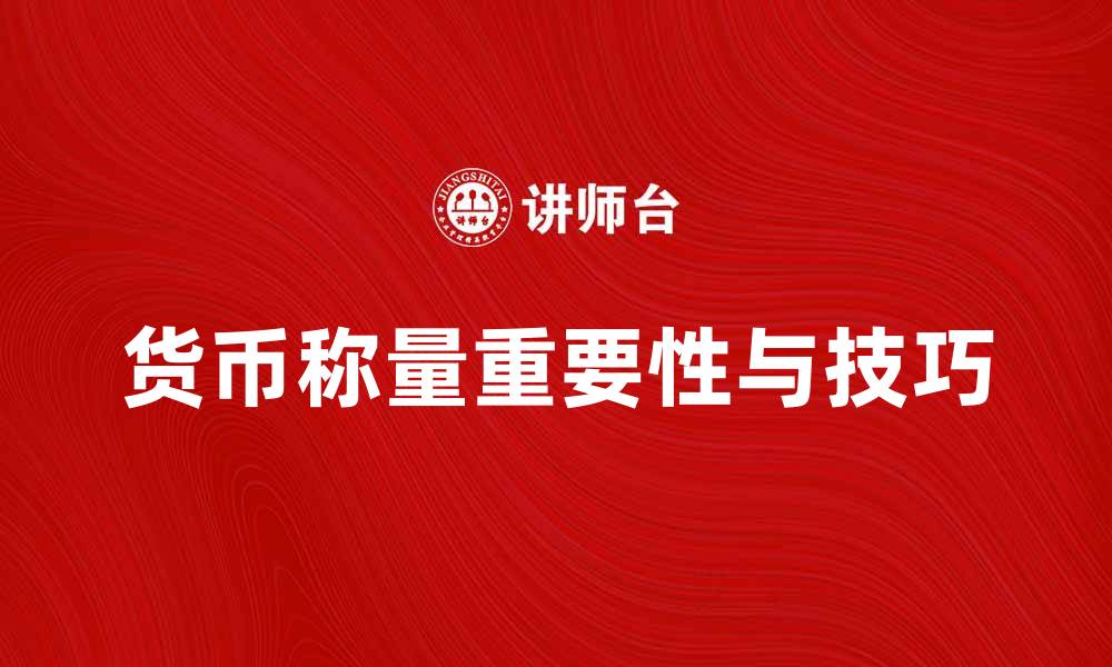 文章称量货币的重要性与实用技巧解析的缩略图