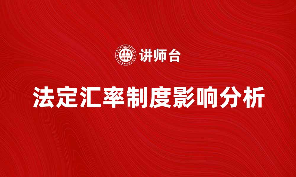 文章法定汇率制度的影响及其未来发展趋势分析的缩略图