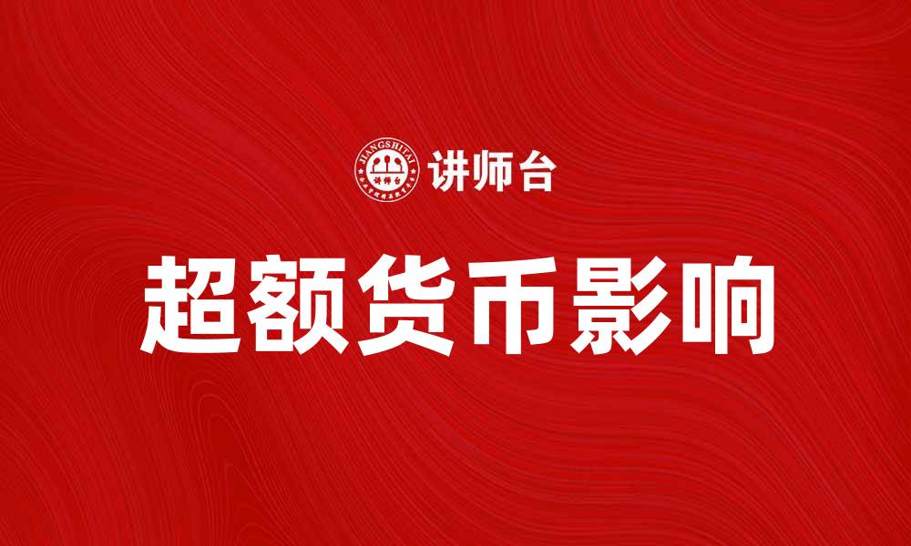 文章超额货币对经济发展的影响与应对策略的缩略图