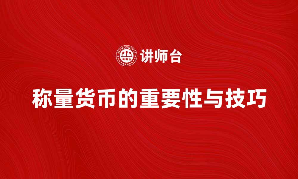 文章称量货币的重要性与实用技巧解析的缩略图