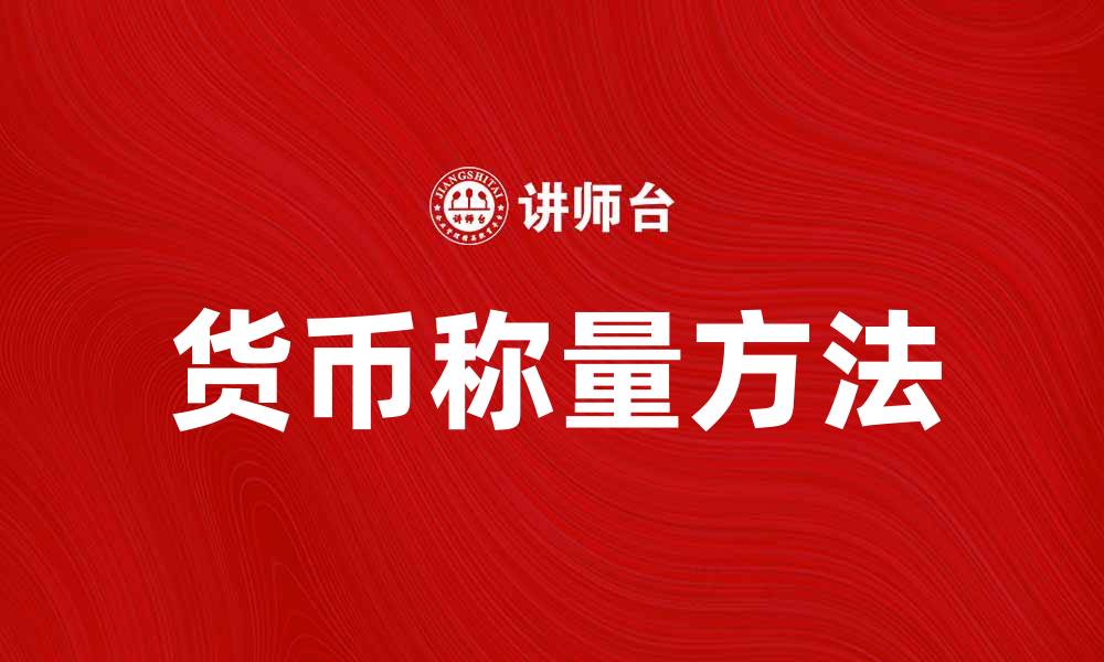 文章称量货币的科学方法与实用技巧分享的缩略图
