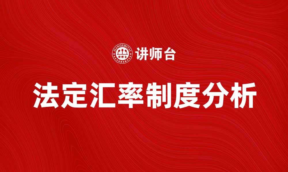 法定汇率制度分析