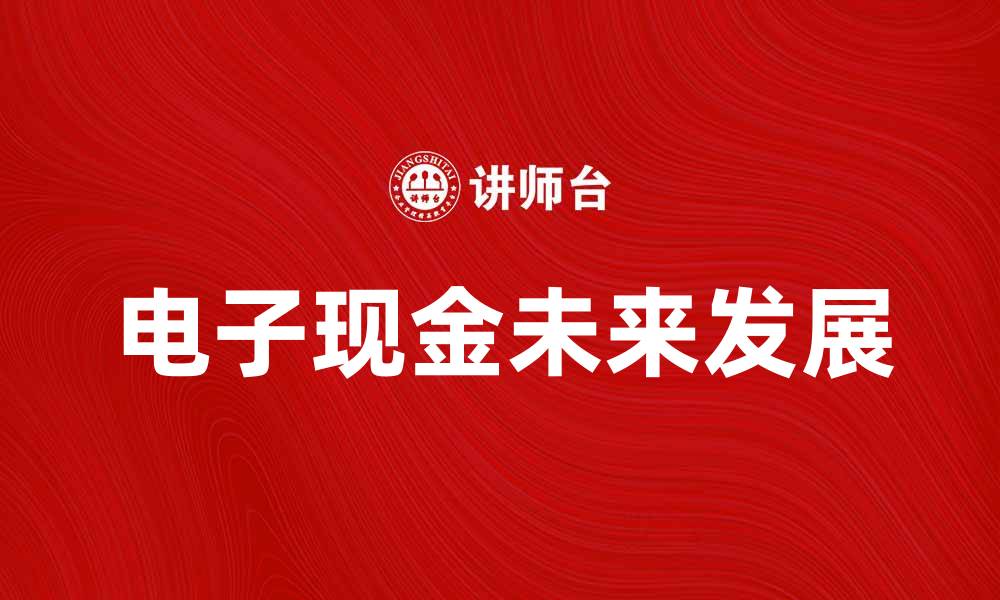 电子现金未来发展