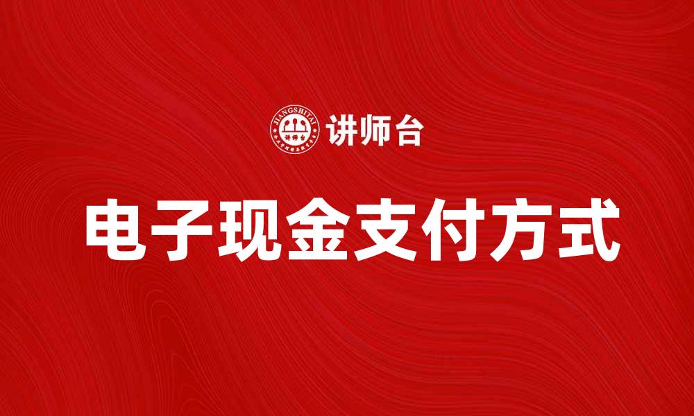 文章电子现金的未来：如何改变我们的支付方式的缩略图