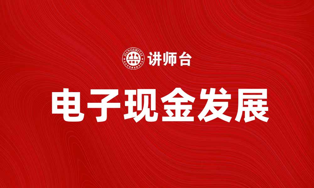 文章电子现金的未来：如何改变我们的支付方式的缩略图