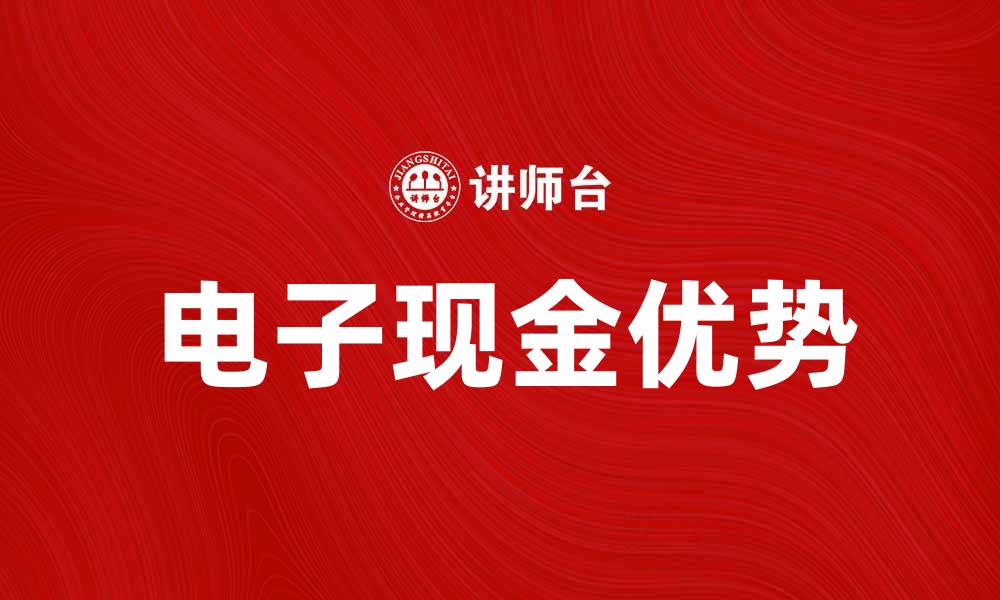 文章电子现金在数字时代的优势与应用探讨的缩略图