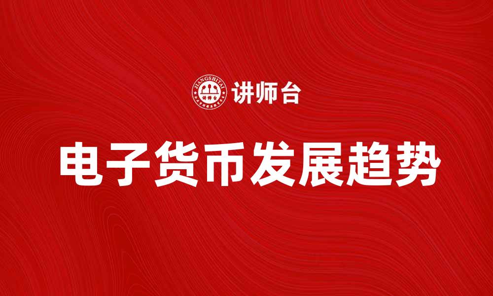 文章电子货币的未来趋势与发展前景分析的缩略图