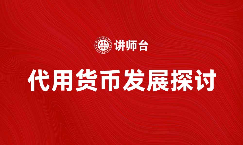 文章代用货币的概念与实践探讨及其未来发展的缩略图